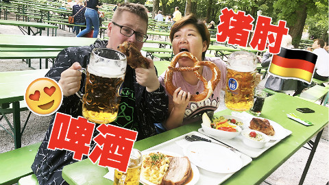【阿福日记】我们在德国举办了一个私人定制的慕尼黑啤酒节!